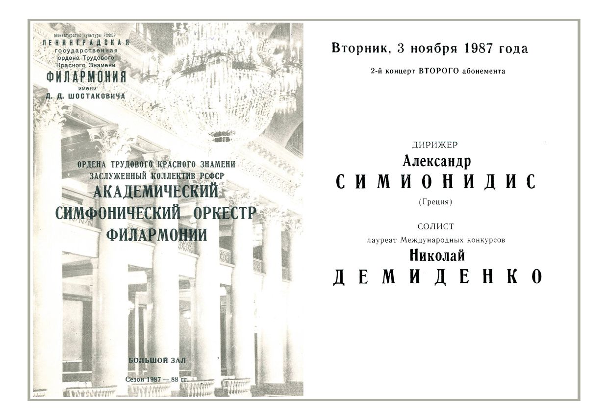 Симфонический концерт
Дирижер – Александр Симионидис (Греция)